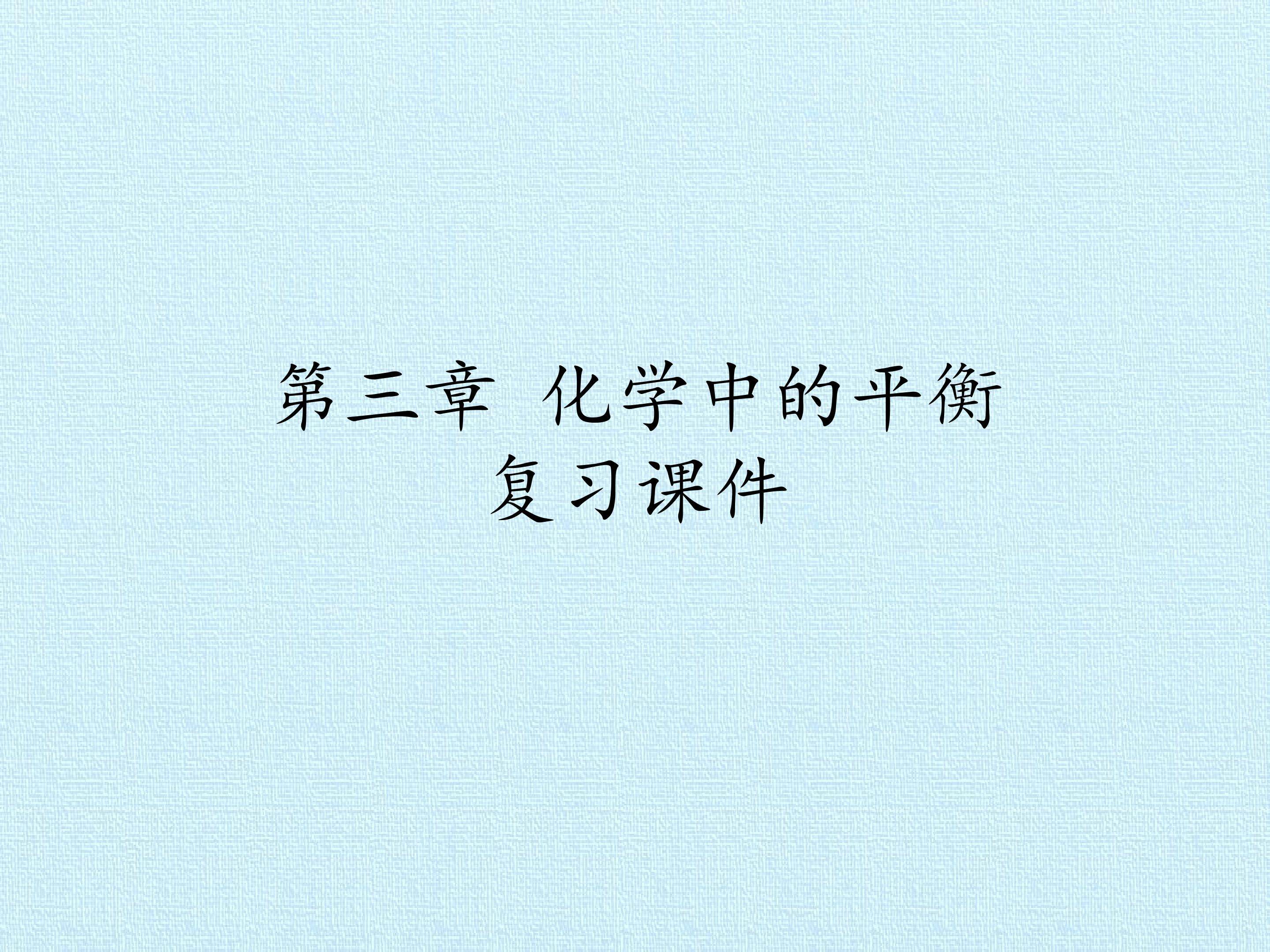第三章 化学中的平衡 复习课件