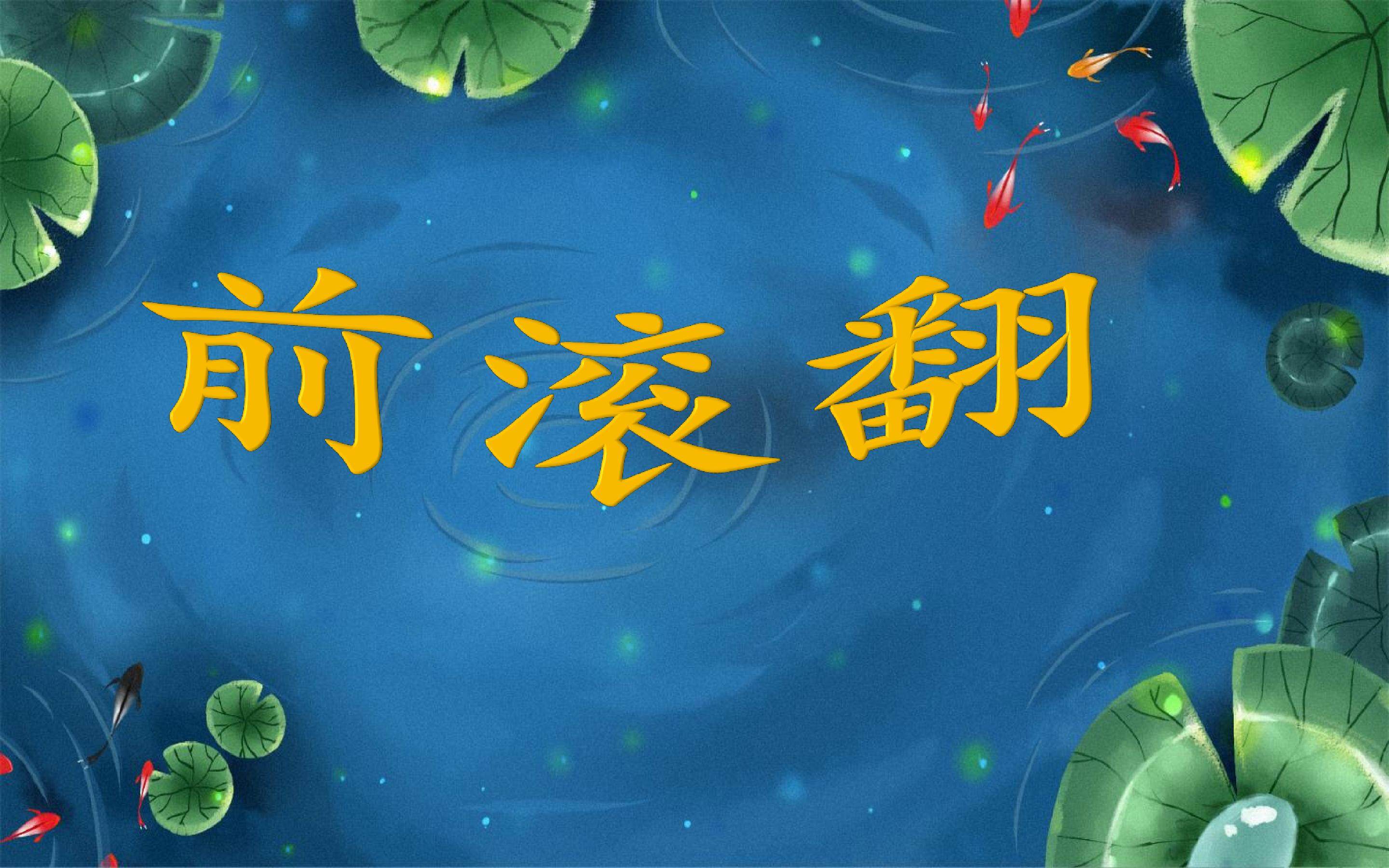 《前滚翻》课件