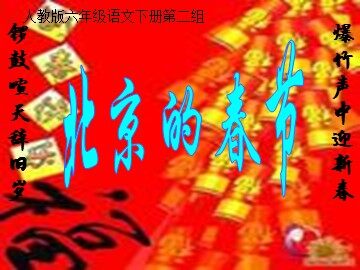 6 北京的春节 