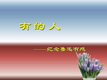 有的人_课件2
