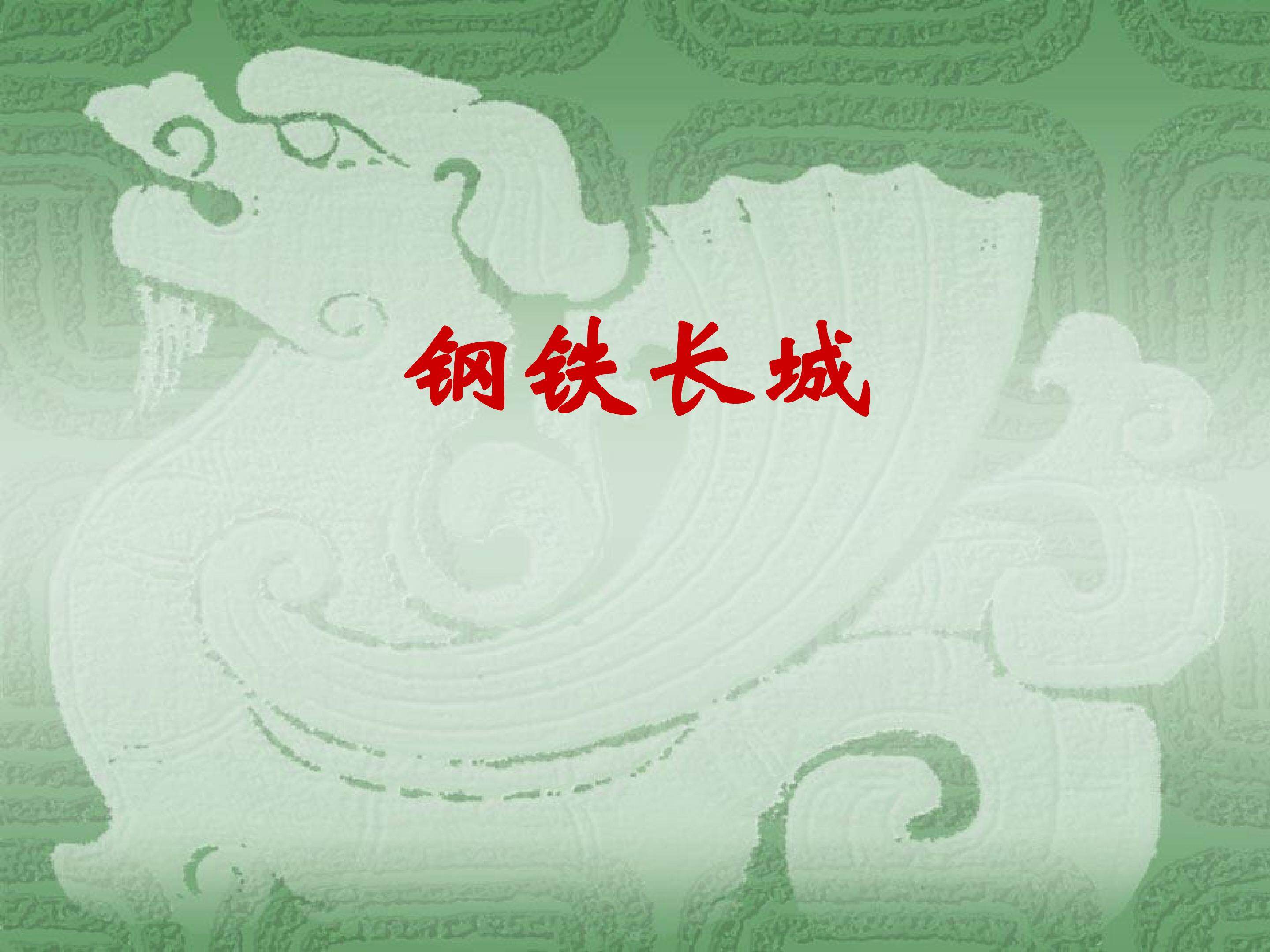 钢铁长城_课件1