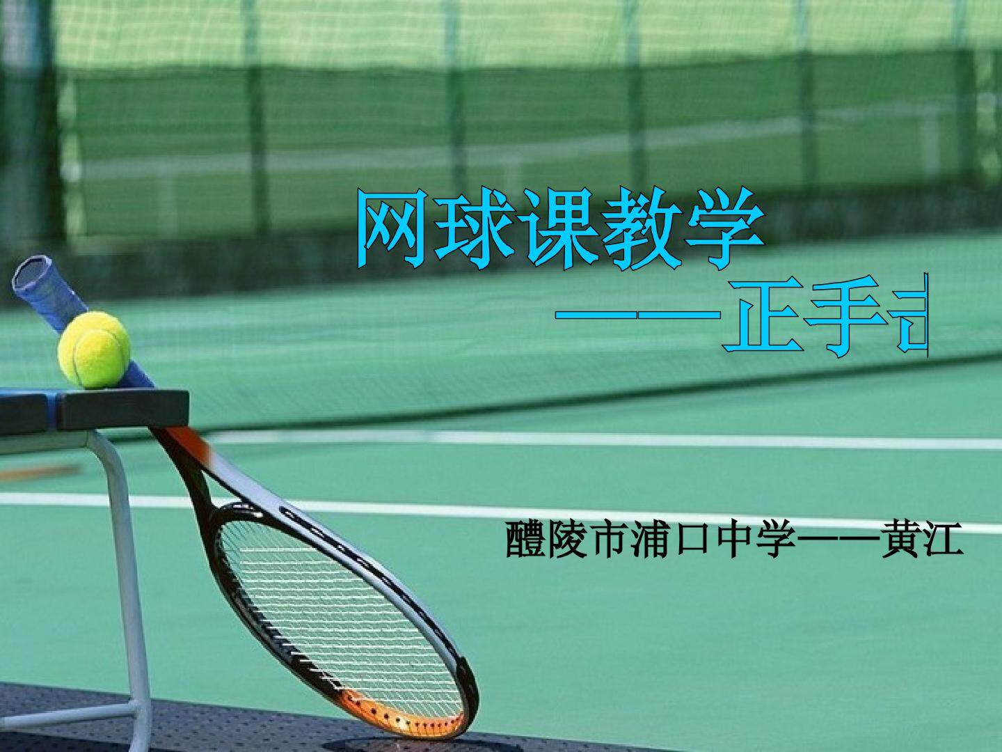 网球—正手击球
