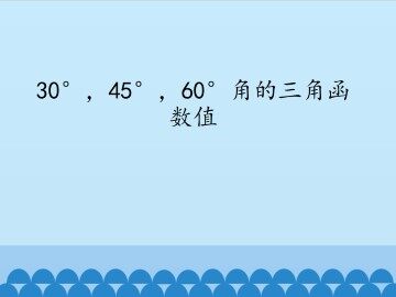 30°,45°,60°角的三角函数值_课件1