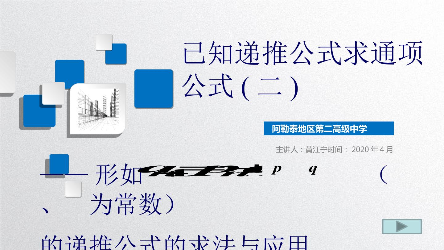 一阶线性递推公式求通项