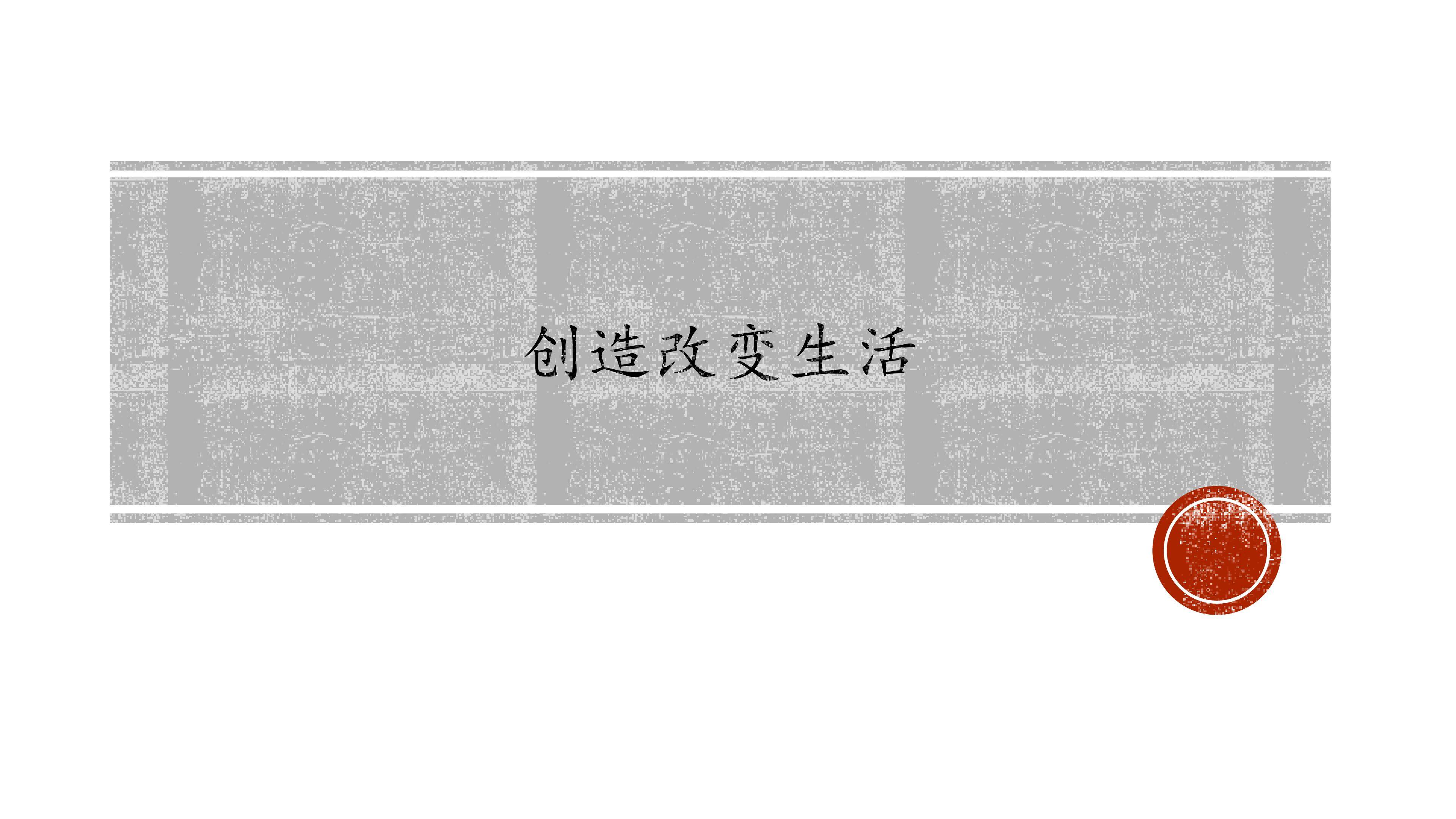 创造改变生活_课件1