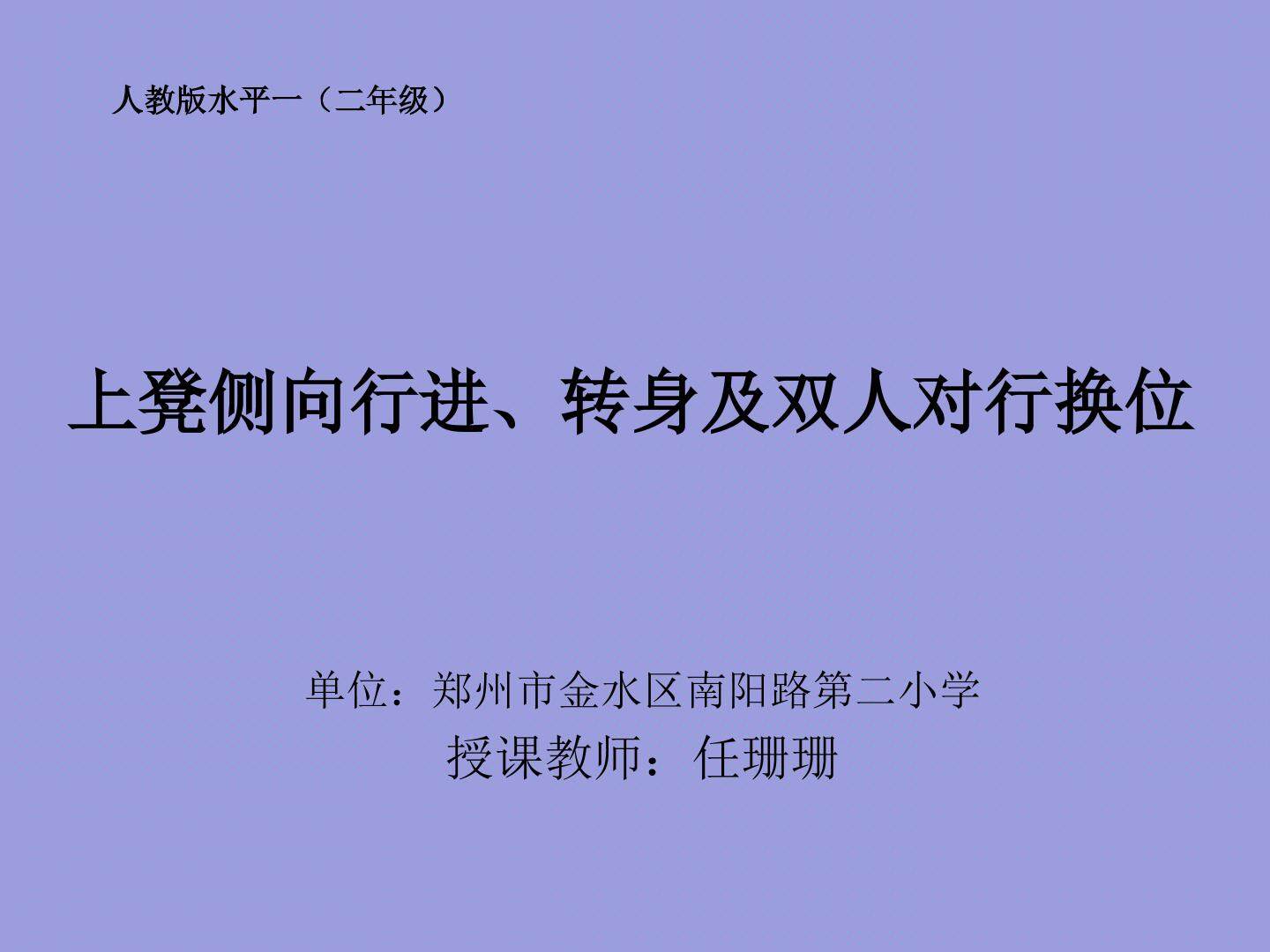 凳上侧向行进、转身及双人对行换位
