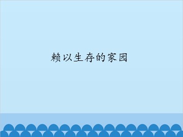 赖以生存的家园_课件1