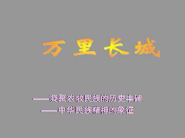 万里长城_课件1