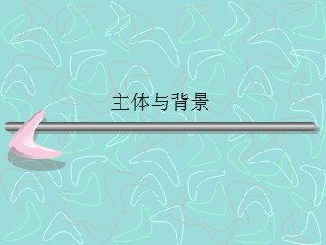 主体与背景_课件1