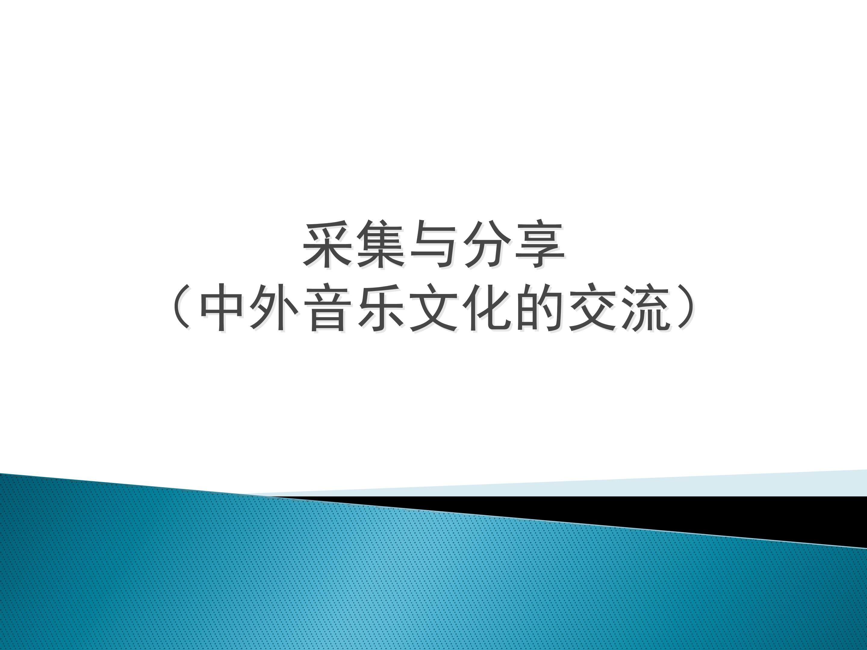 采集与分享（中外音乐文化的交流）_课件1