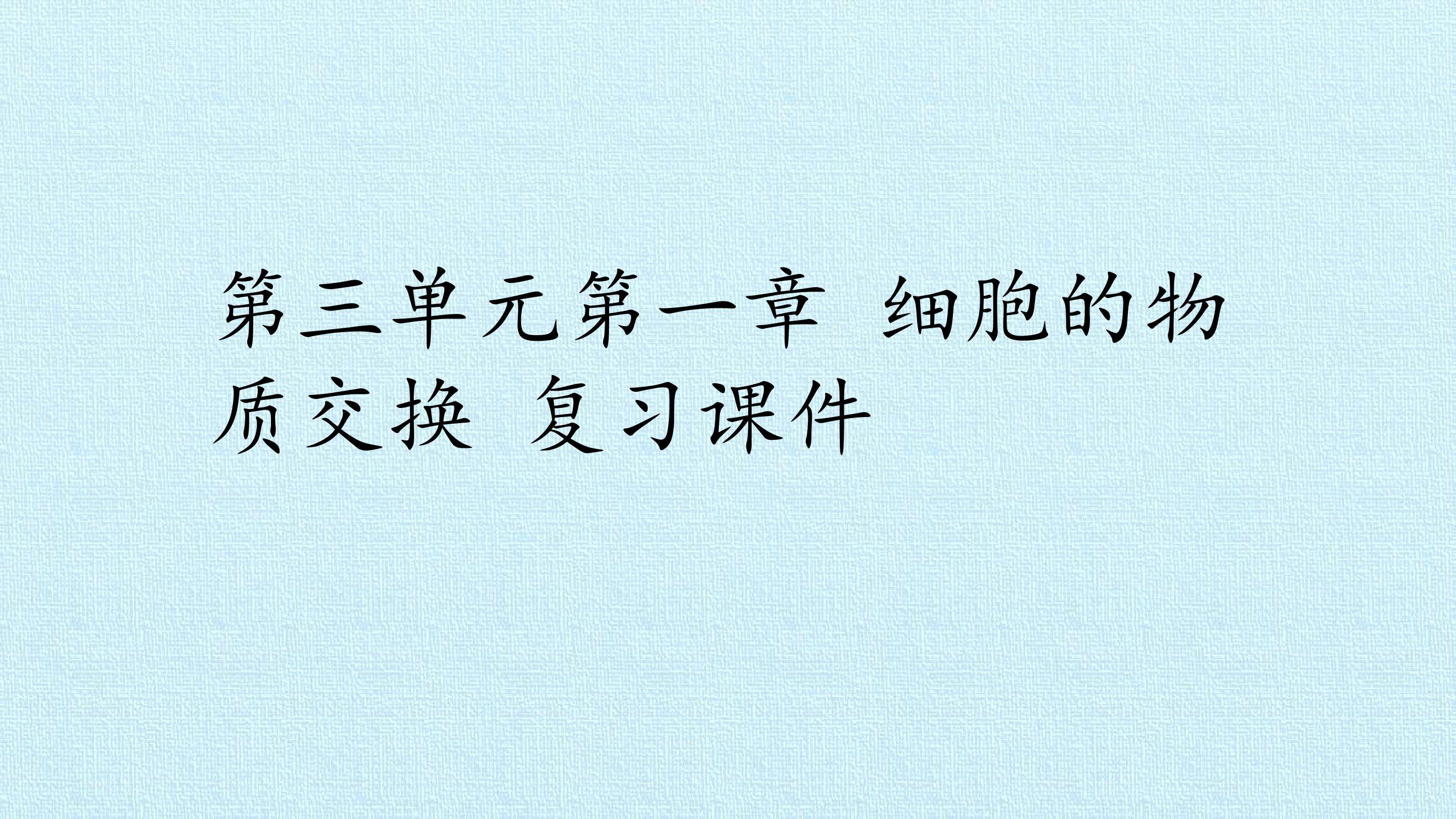 第三单元第一章 细胞的物质交换 复习课件