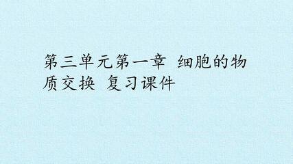 第三单元第一章 细胞的物质交换 复习课件