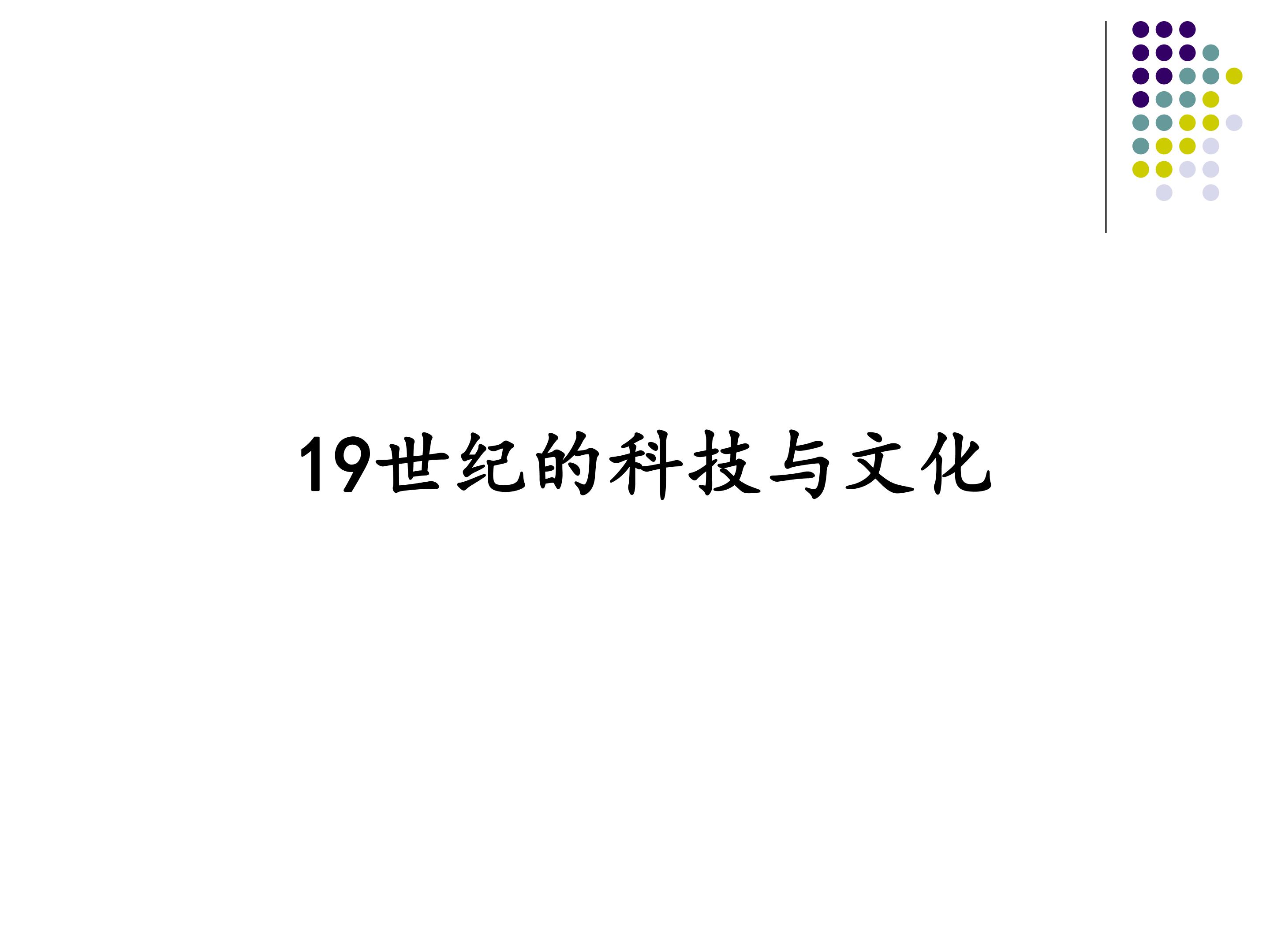 19世纪的科技与文化_课件1