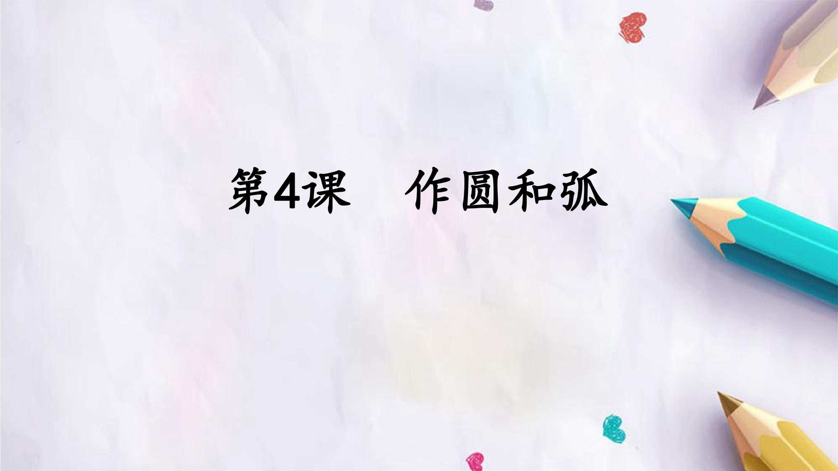 第4课  作圆和弧