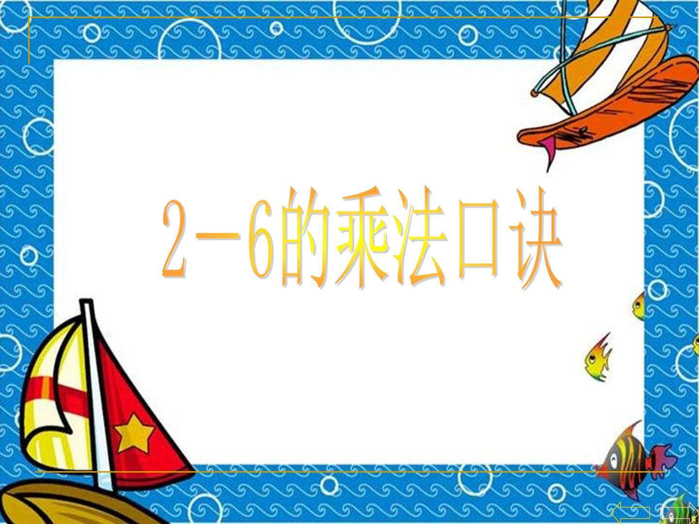 6的乘法口诀_课件1