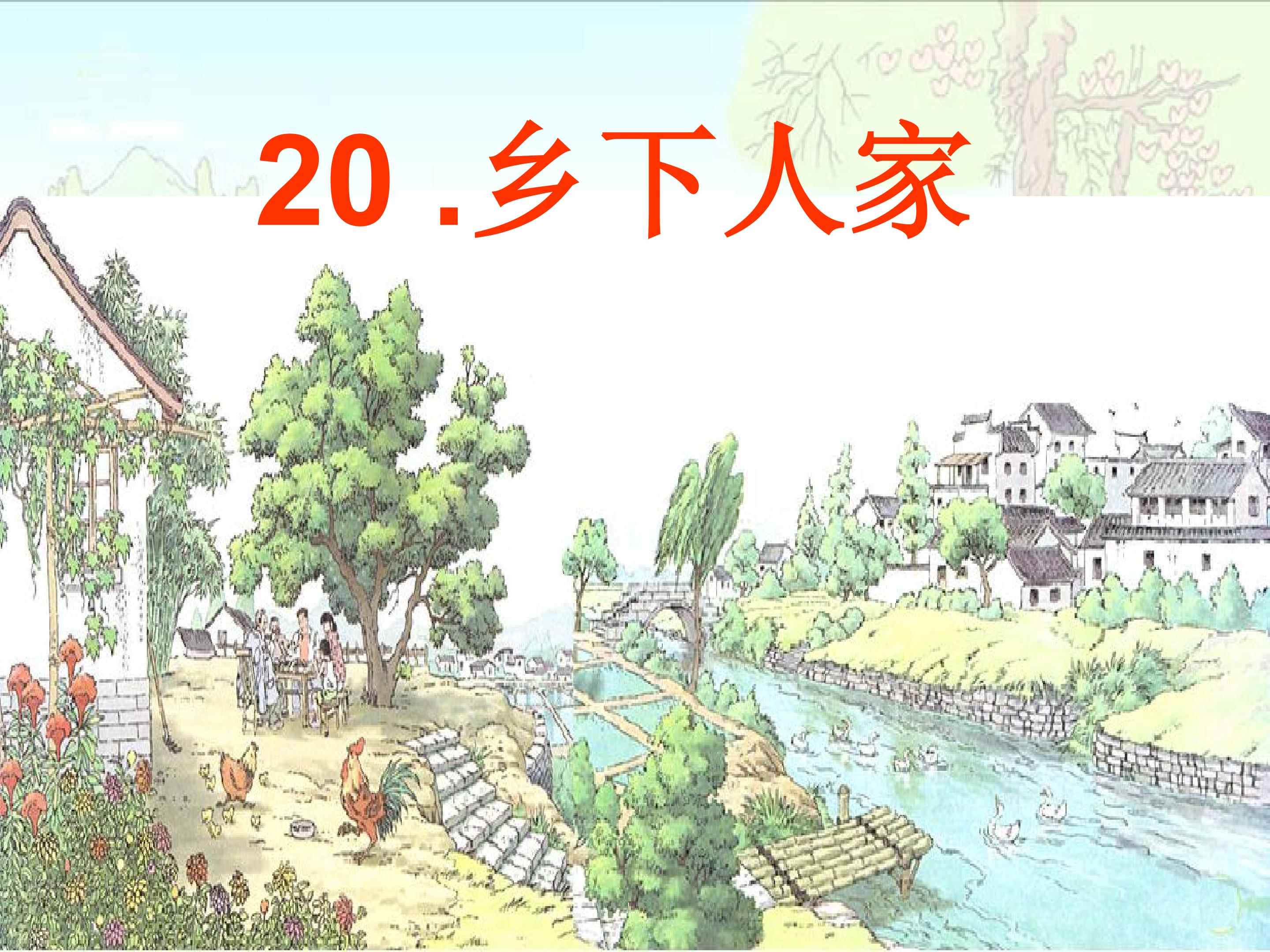 乡下人家