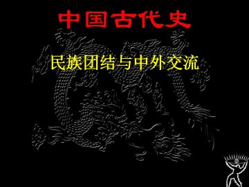 民族团结与中外交流_课件1