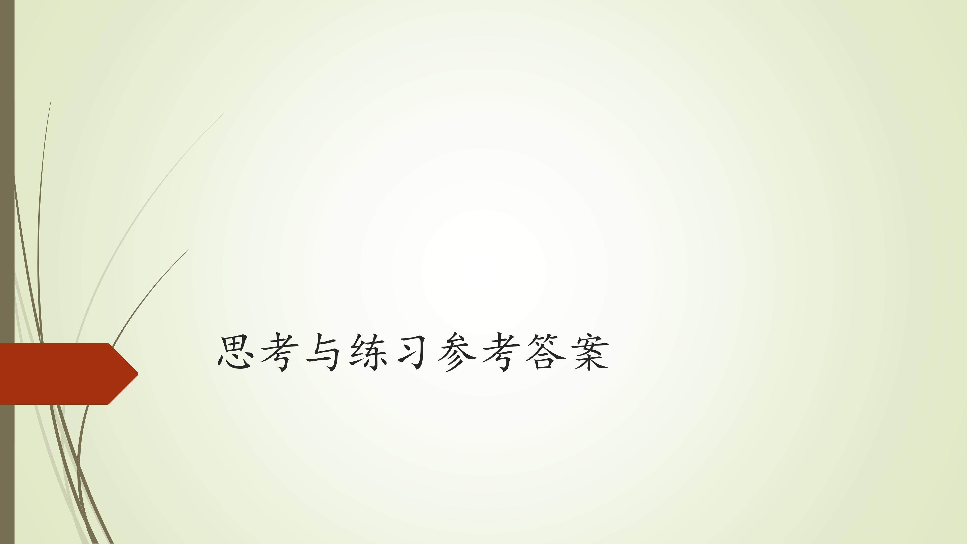 思考与练习参考答案