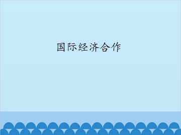 国际经济合作_课件1