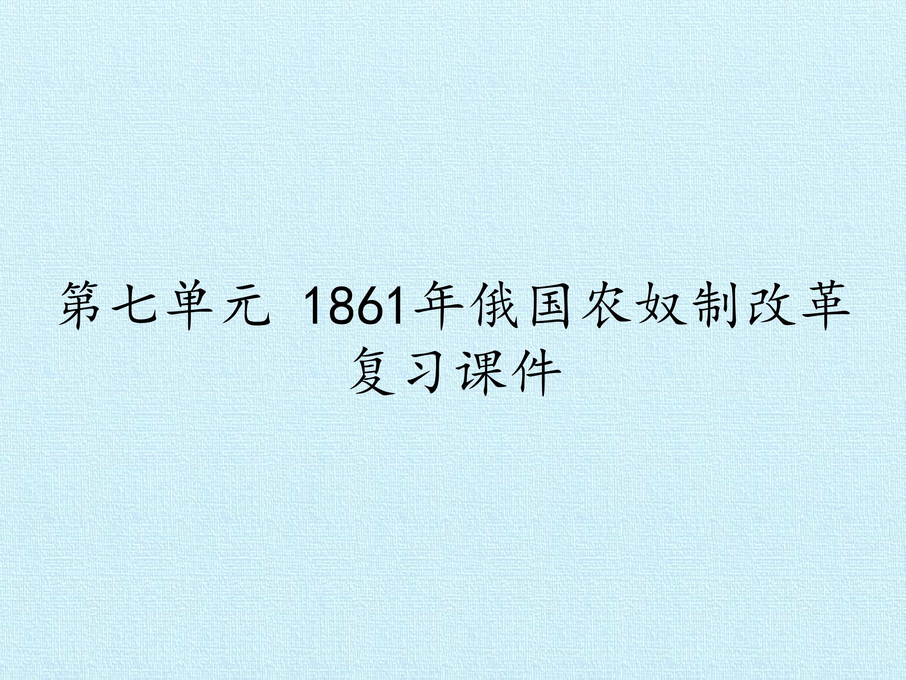 第七单元 1861年俄国农奴制改革 复习课件