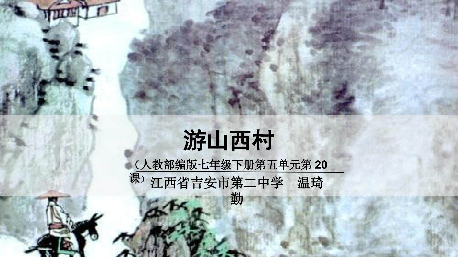 游山西村