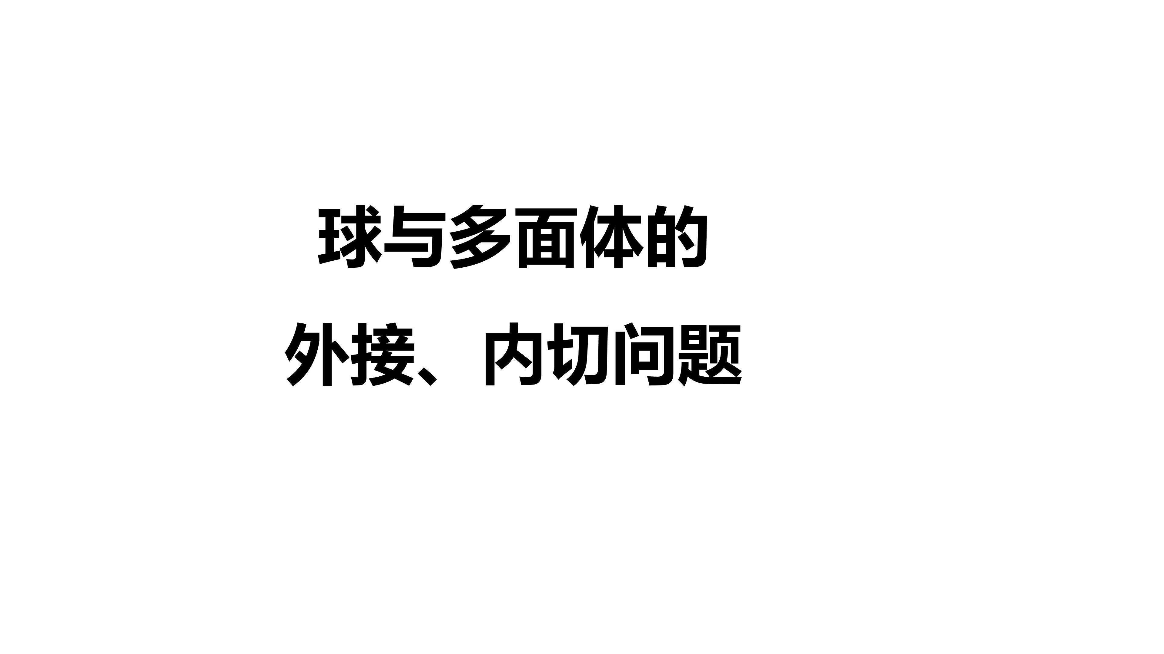 球与多面体的外接、内切问题