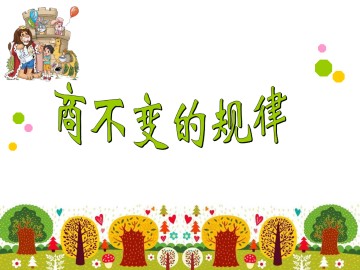商不变的规律_课件1