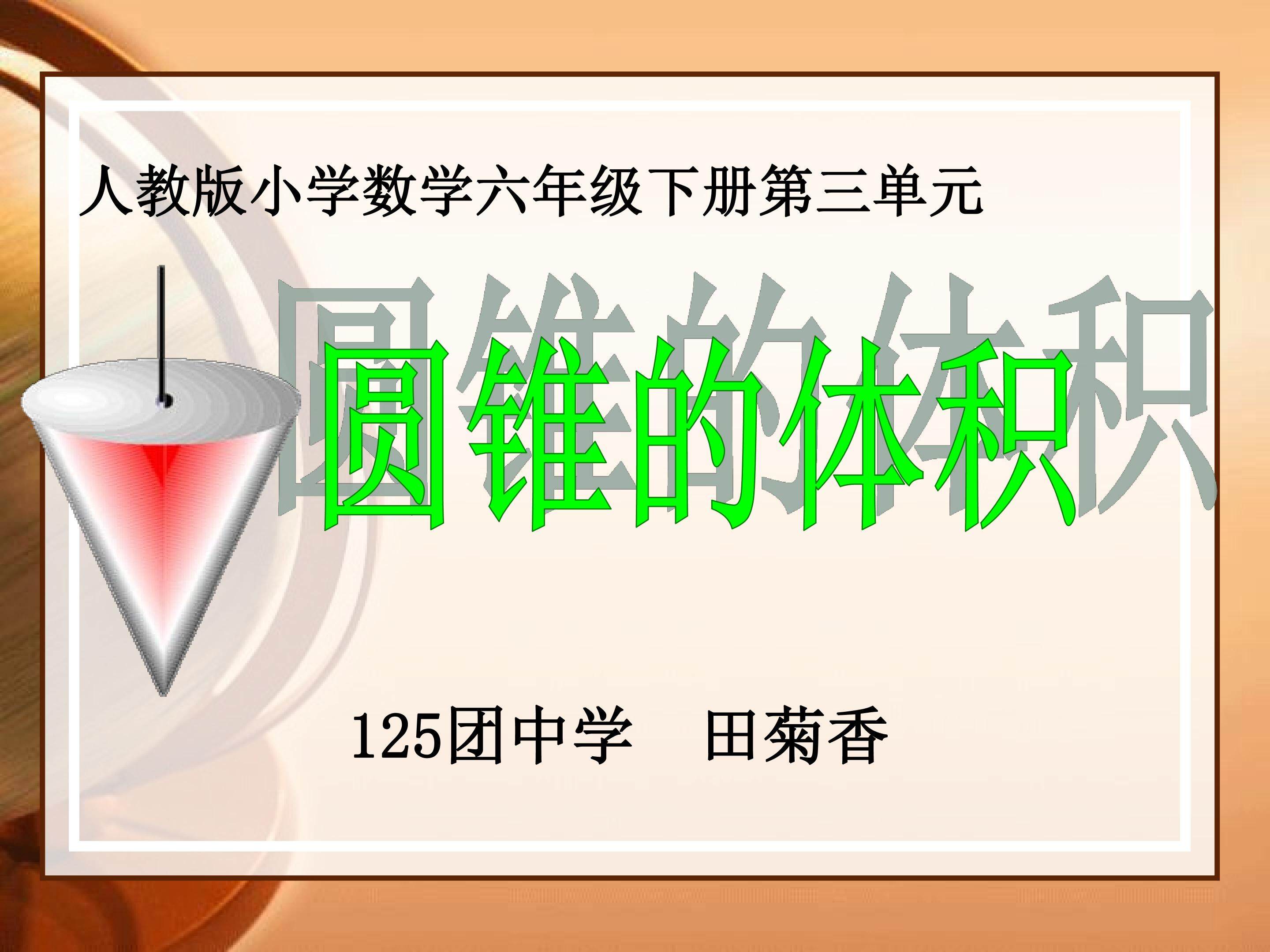 圆锥的体积