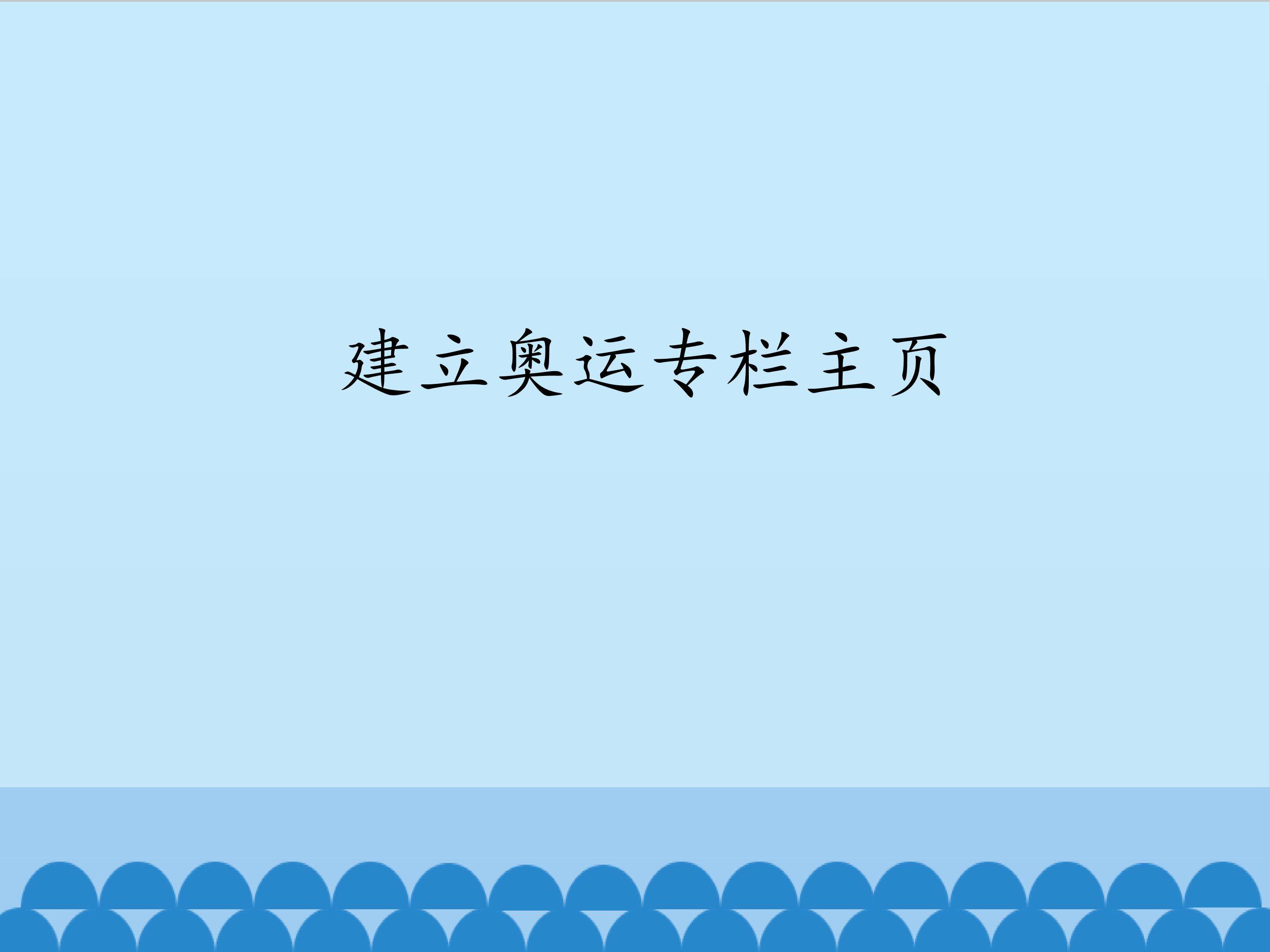 建立奥运专栏网页_课件1