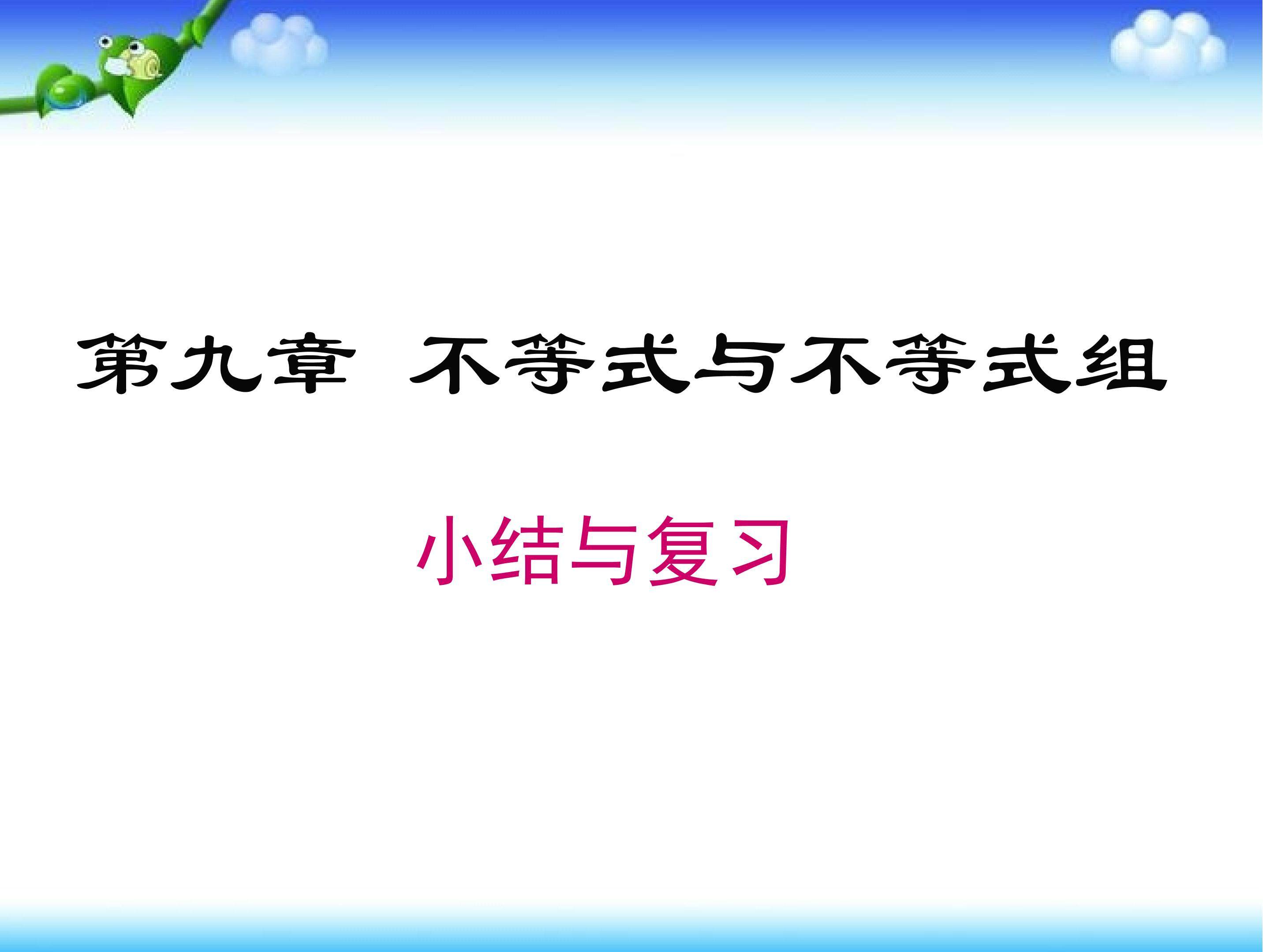 不等式与不等式组 复习课件