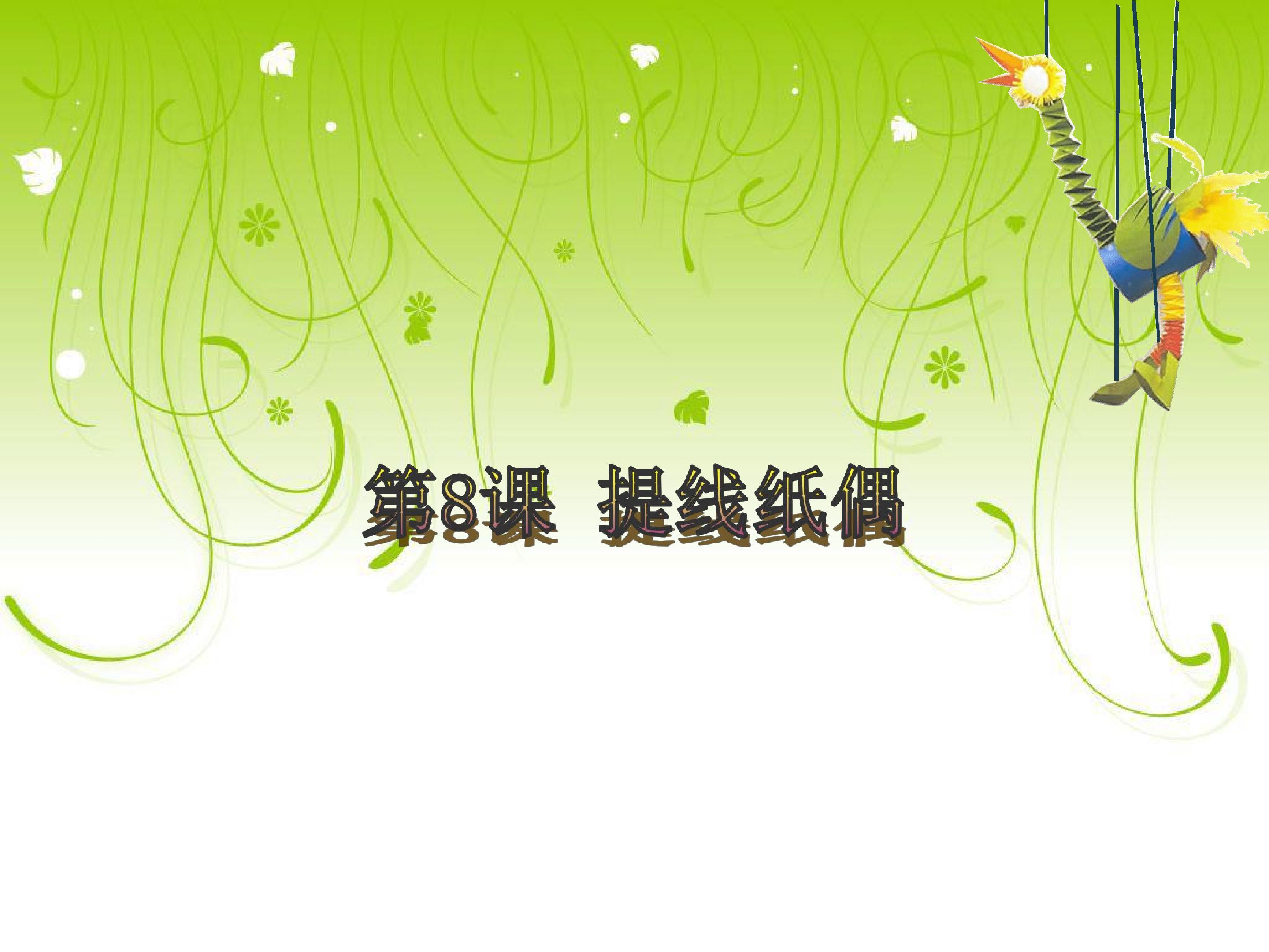 提线纸偶