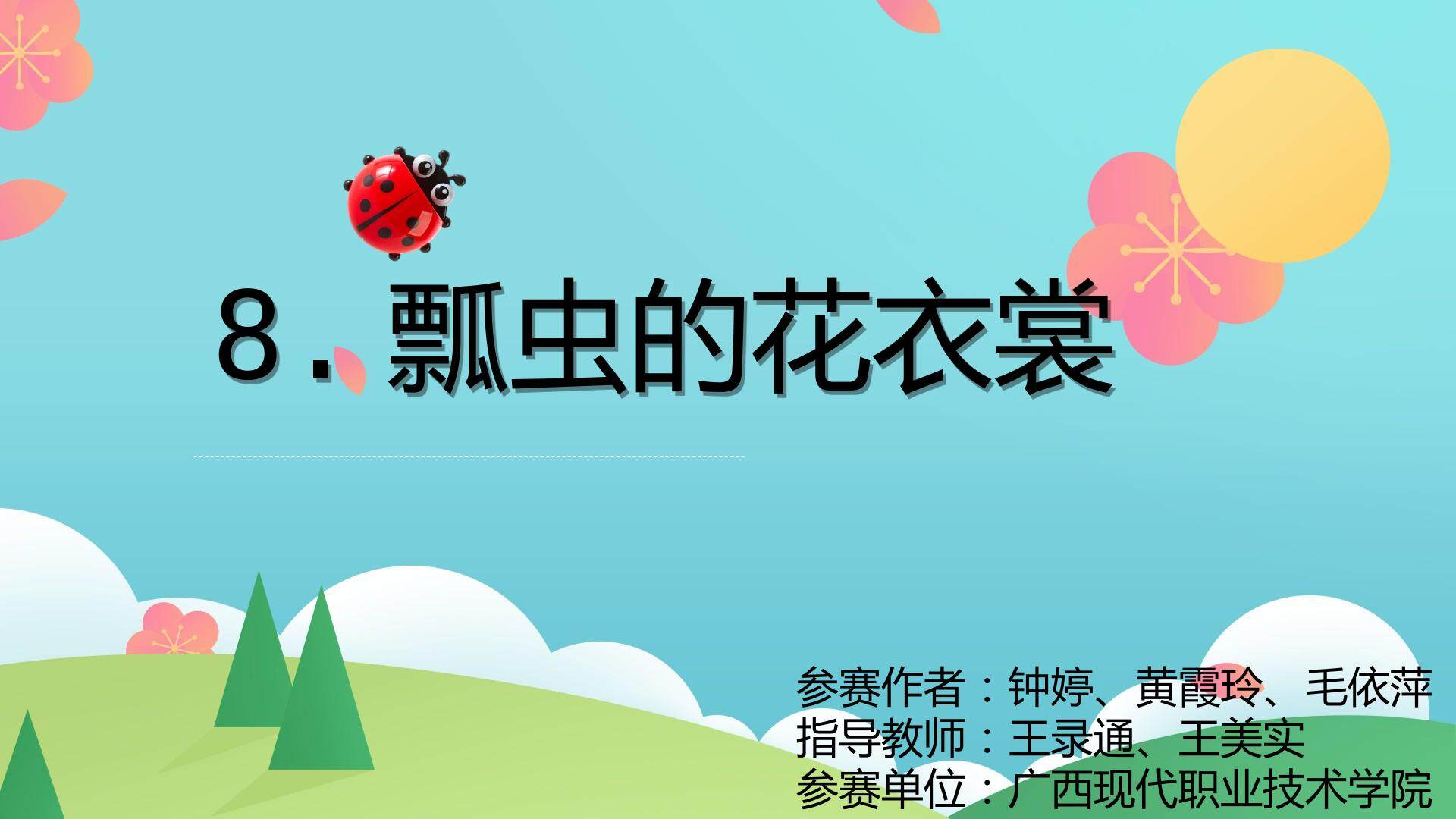 瓢虫的花衣裳