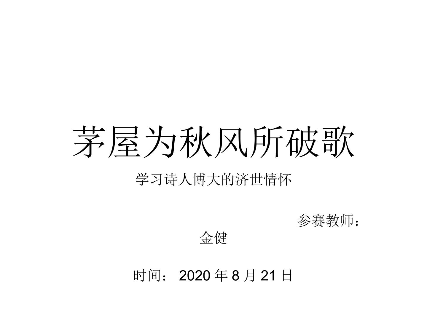 学习茅屋为秋风所破歌中诗人博大的济世情怀