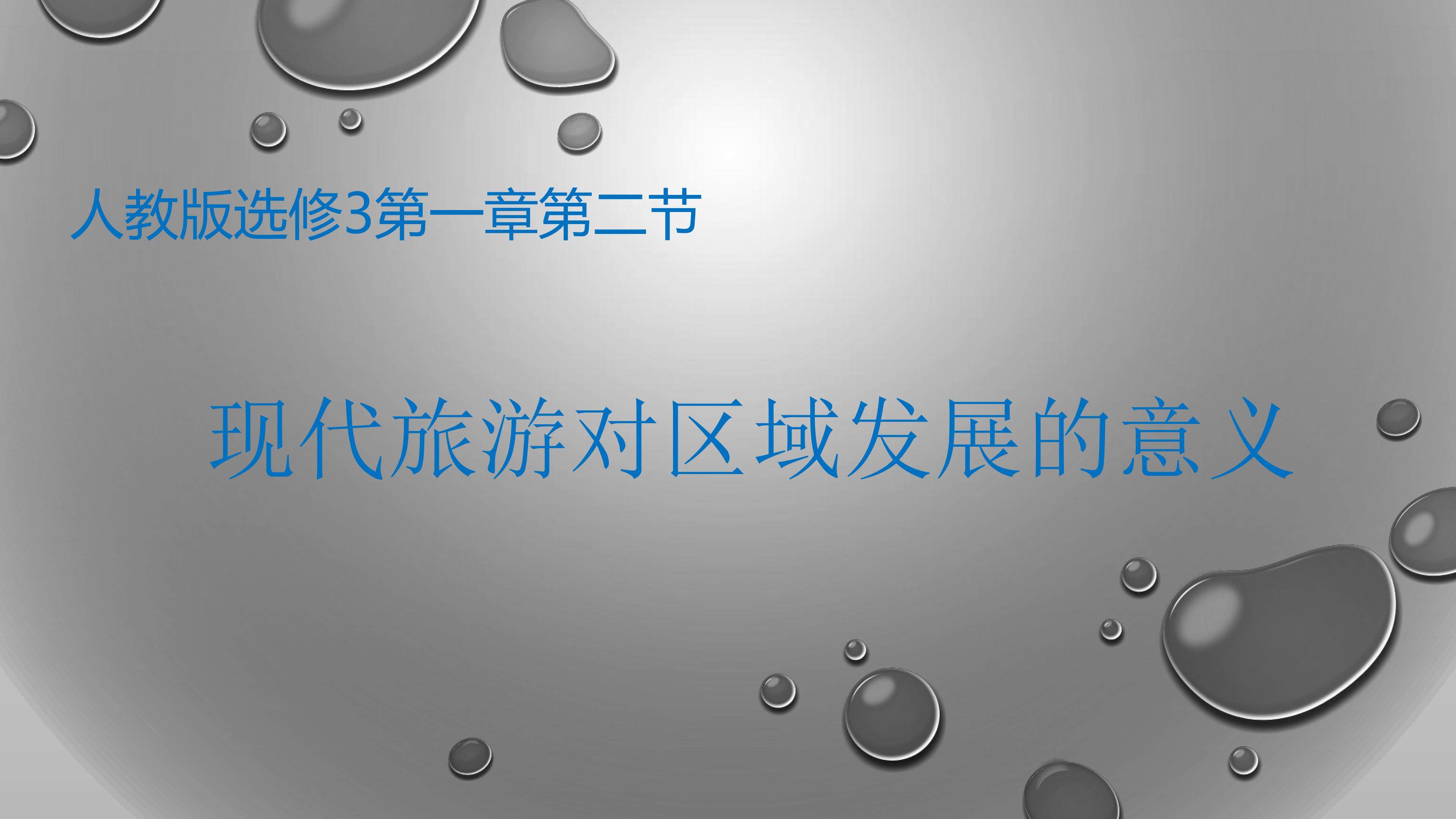 现代旅游对区域发展的意义