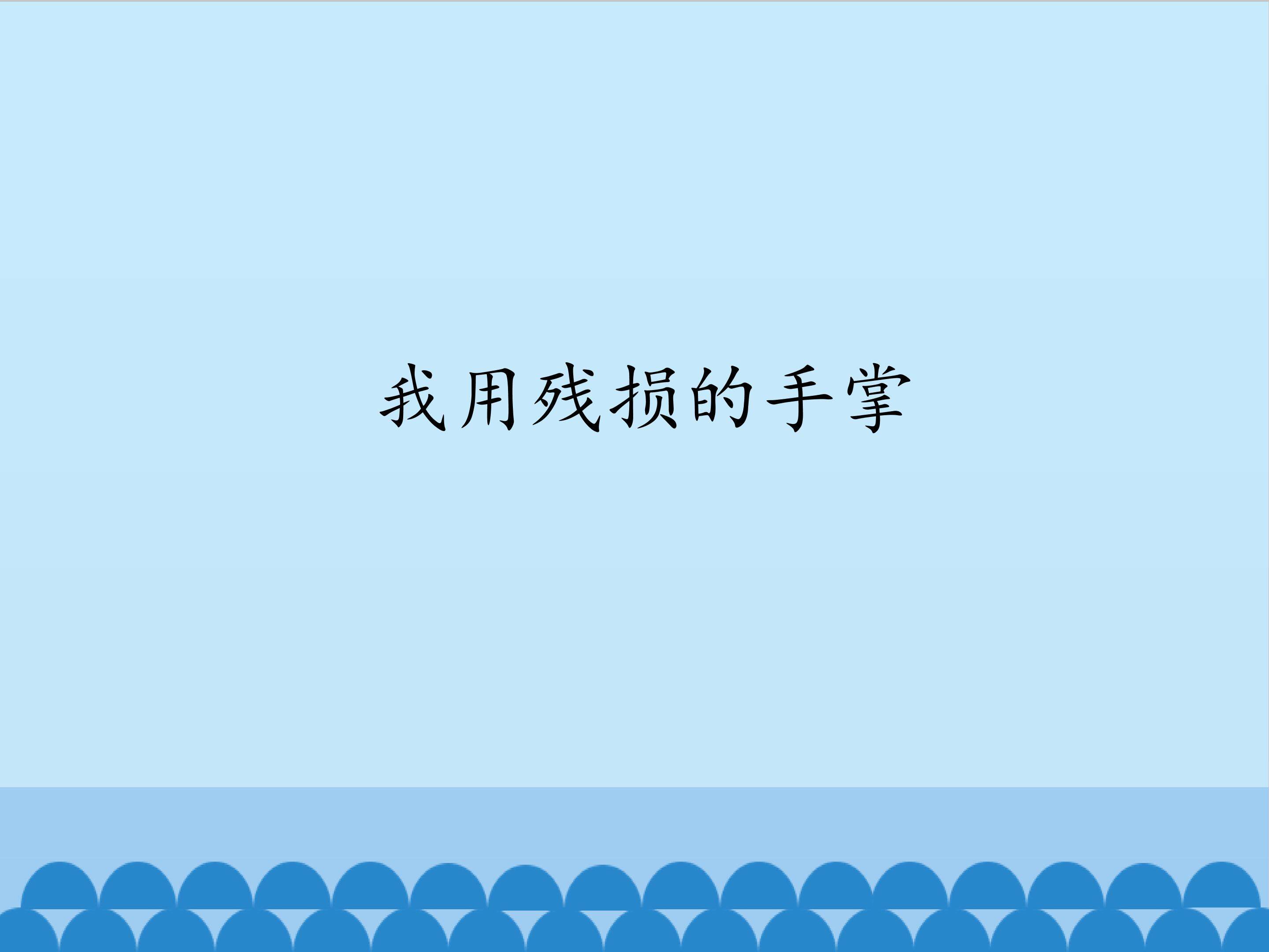我用残损的手掌_课件1