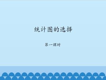 统计图的选择-第一课时_课件1