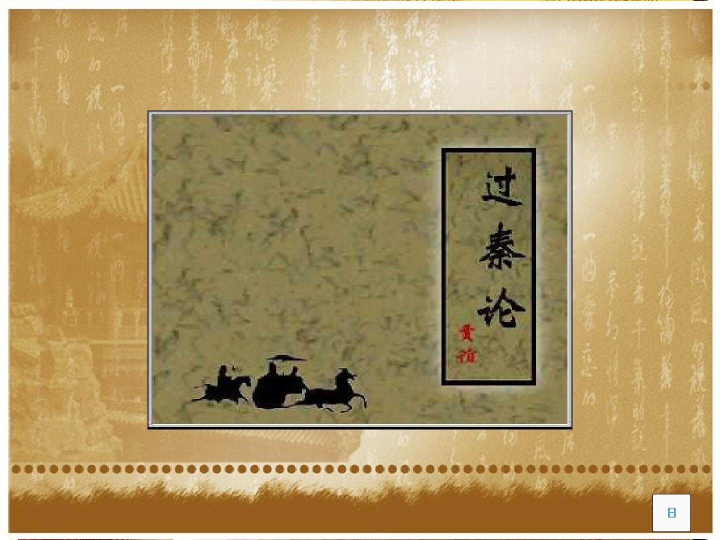 掌握过秦论在叙述历史中进行对比论证的方法