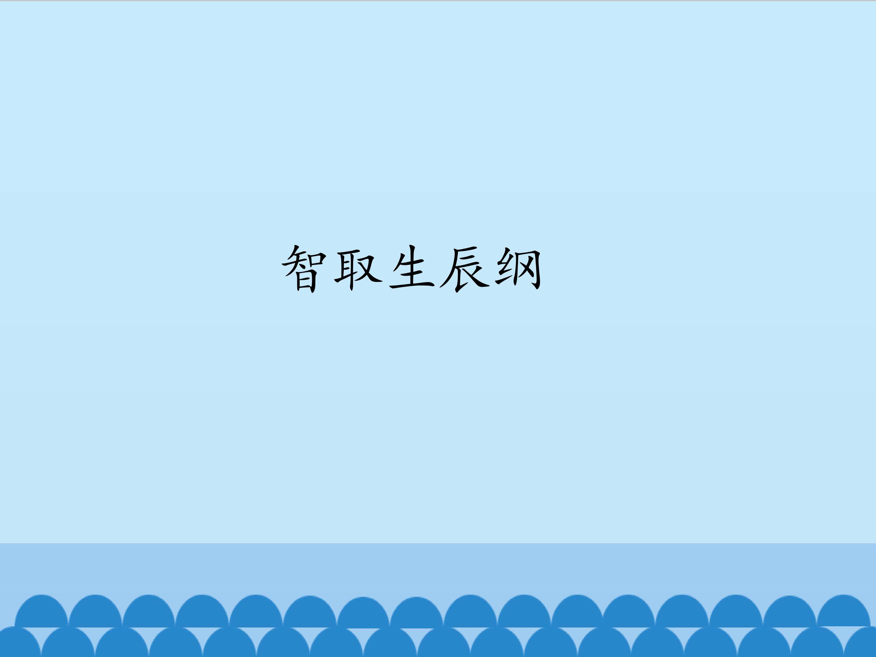 智取生辰纲_课件1