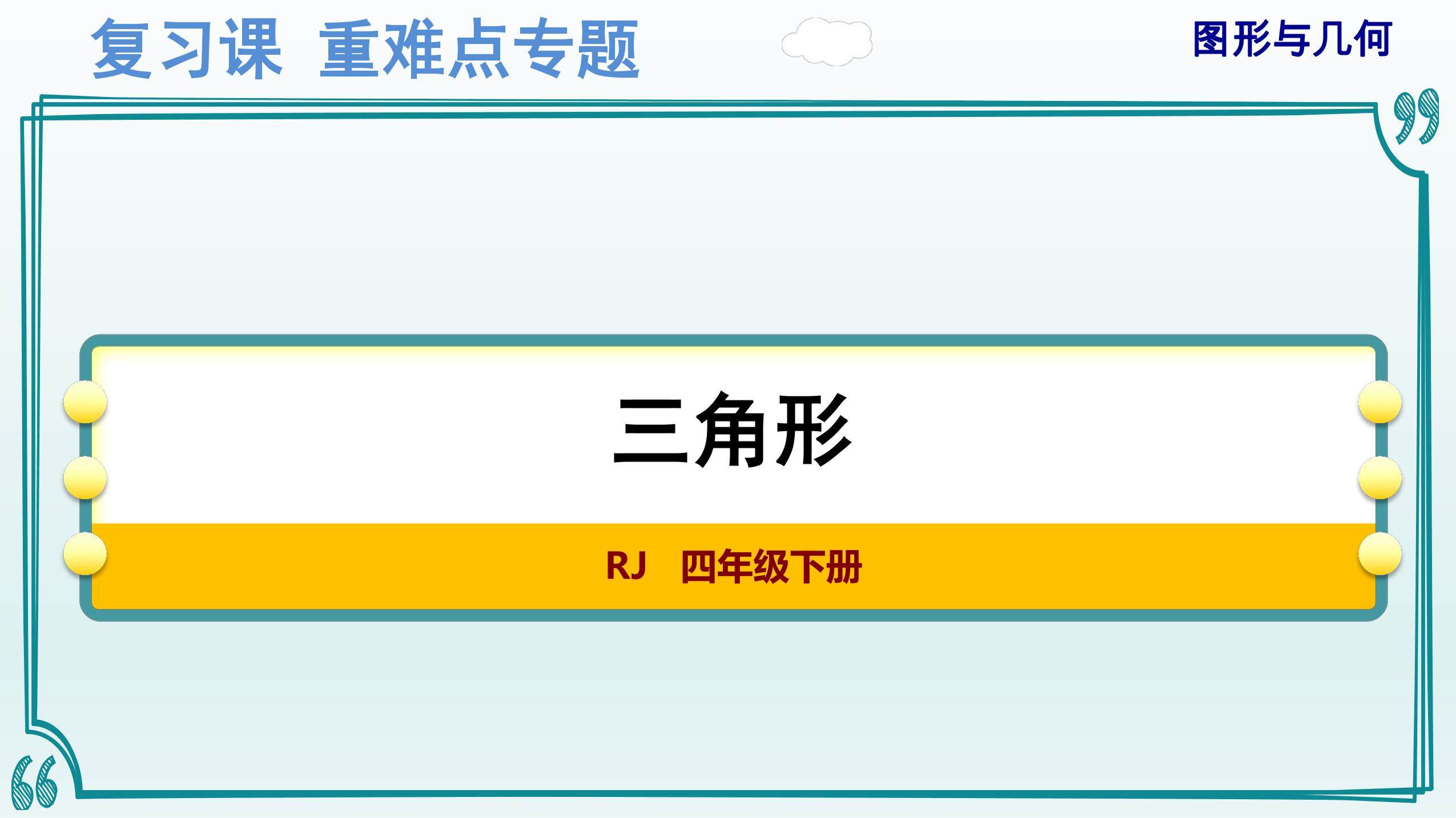人教版4年级下册数学-重难点专题复习课件:图形与几何(2)——三角形