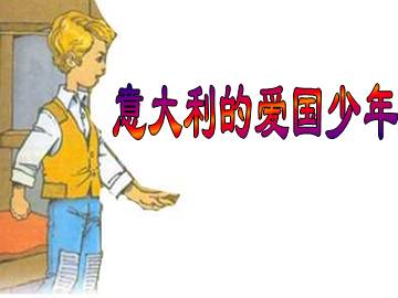 意大利的爱国少年_课件1
