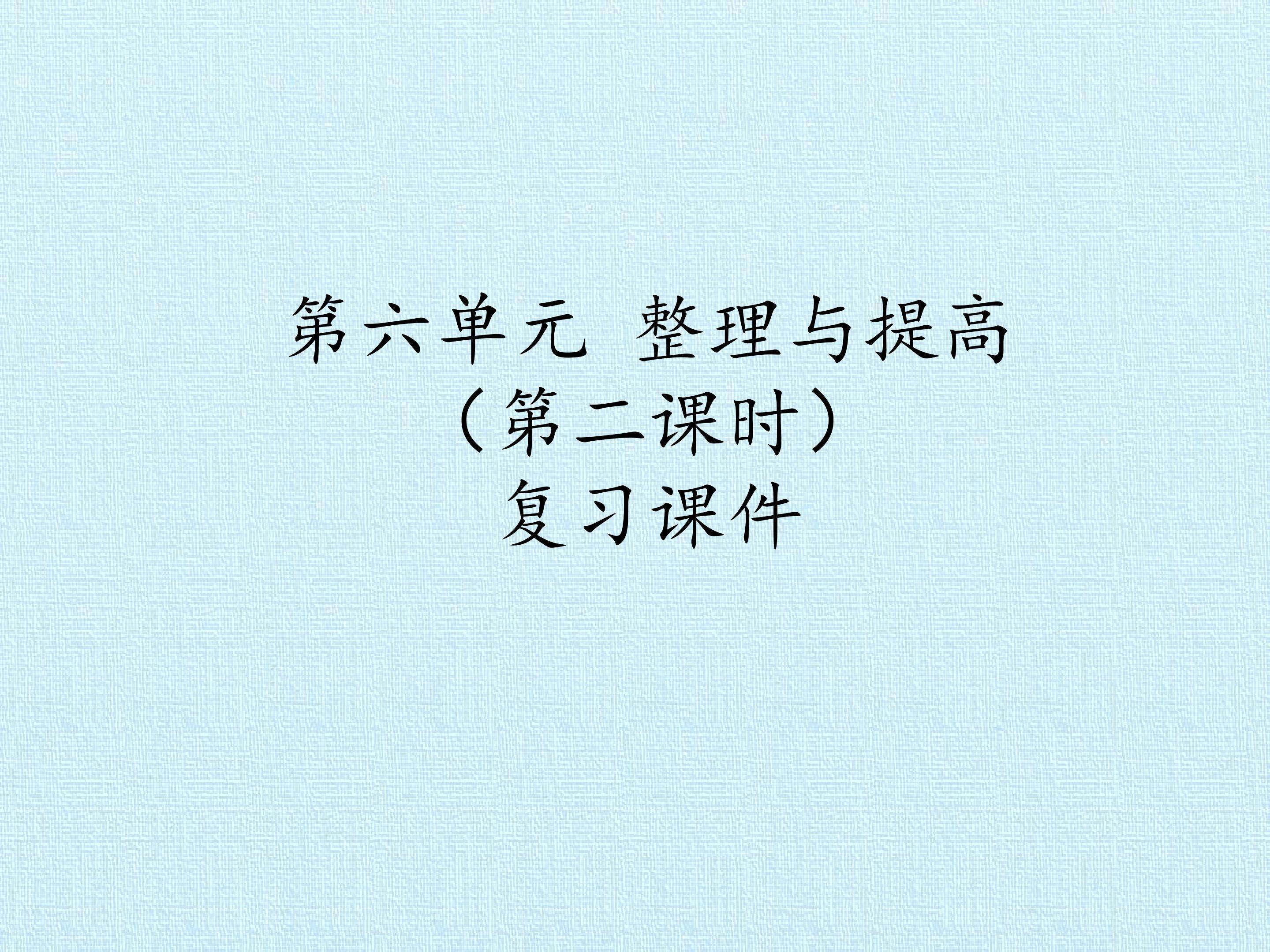 第六单元 整理与提高 复习课件（第二课时）