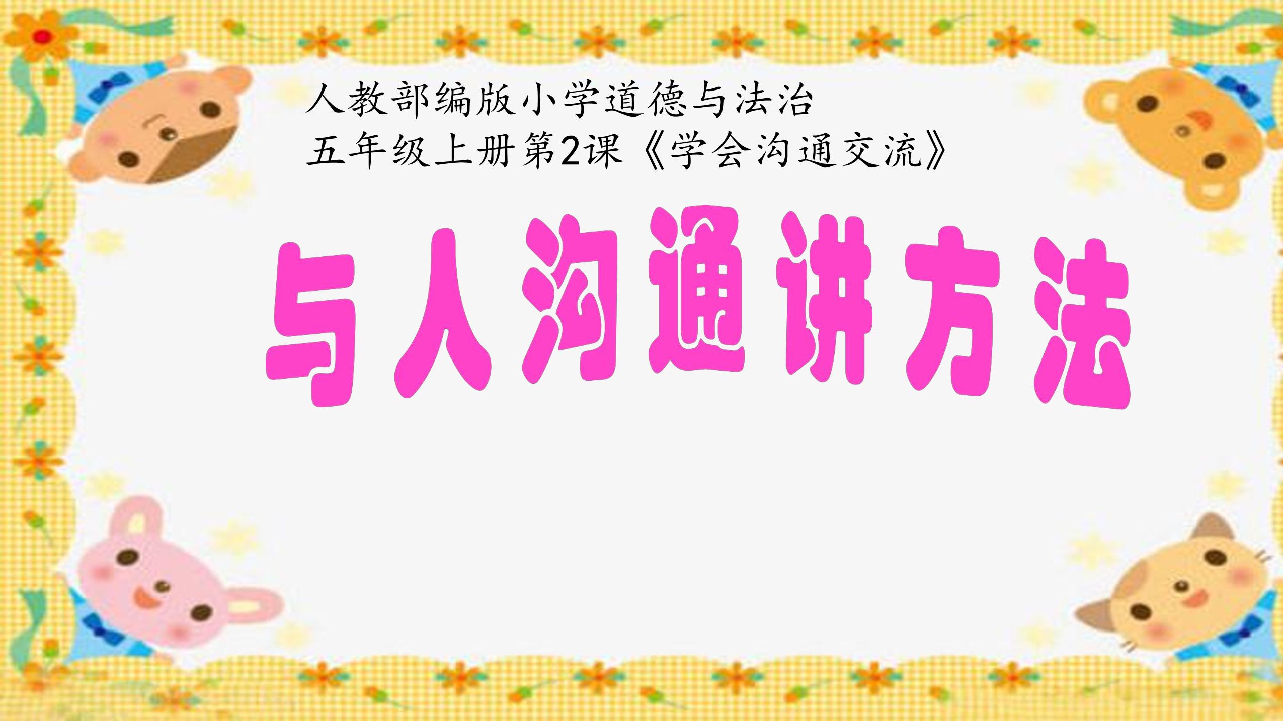 5年级上册道德与法治部编版课件第1单元《2课学会沟通交流》