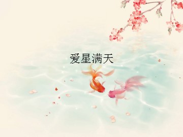 爱星满天_课件1