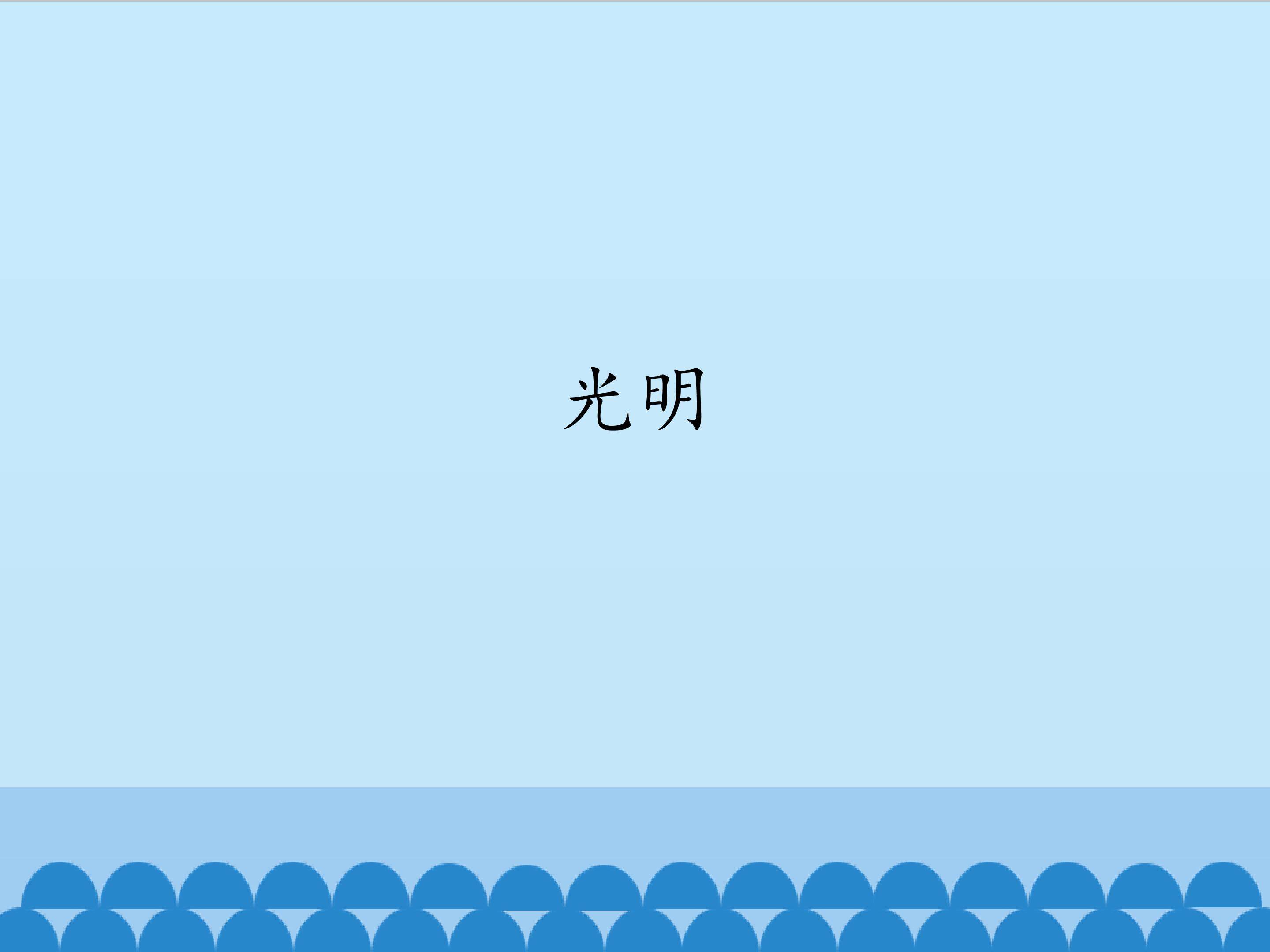 光明