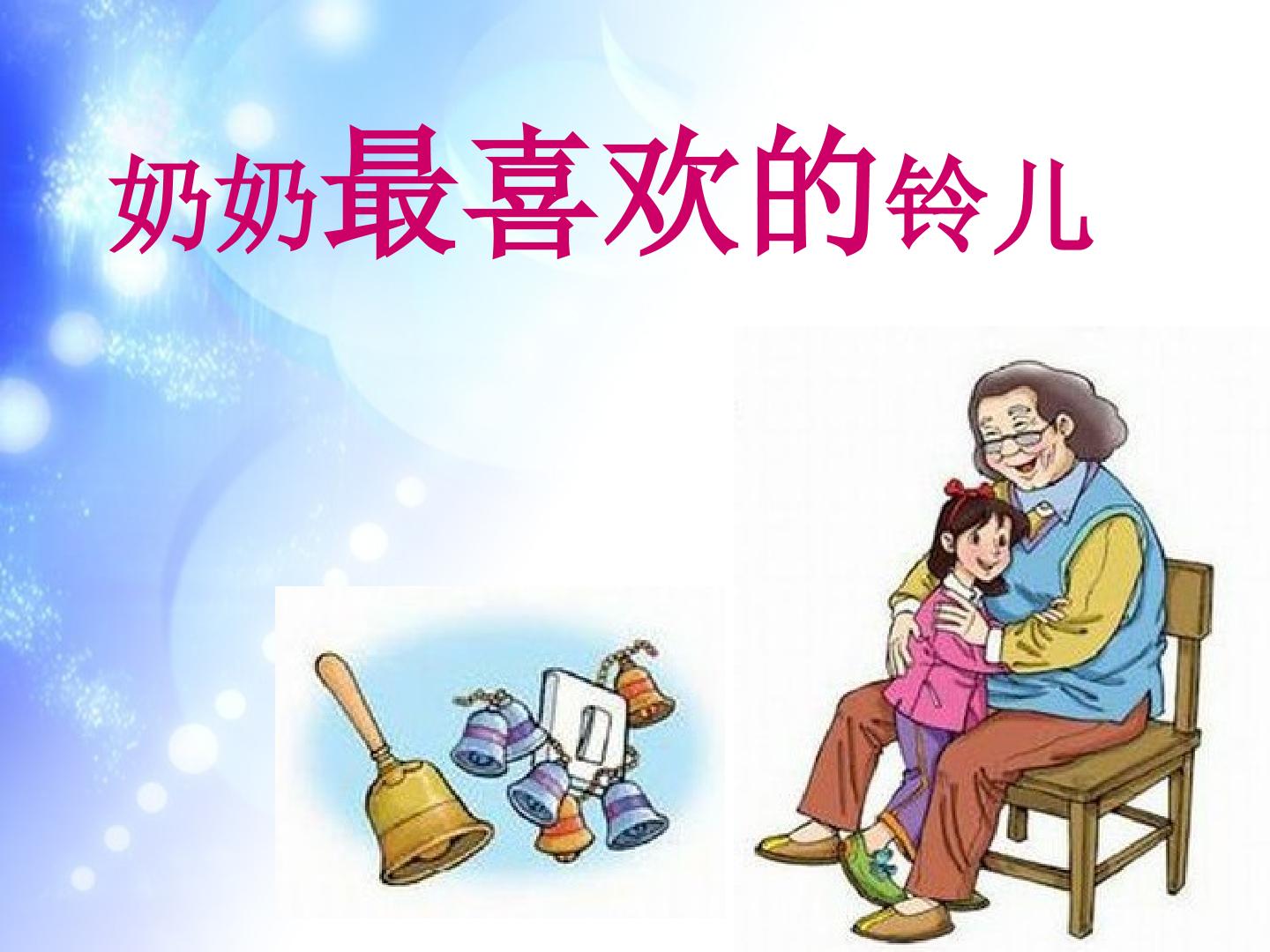 奶奶最喜欢的铃儿_课件1