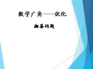 数学广角----优化_课件1