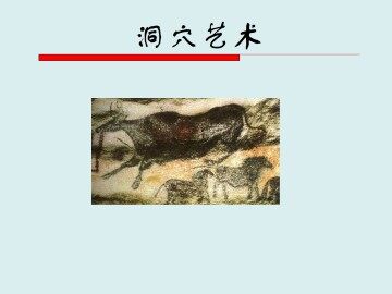 洞穴艺术_课件1