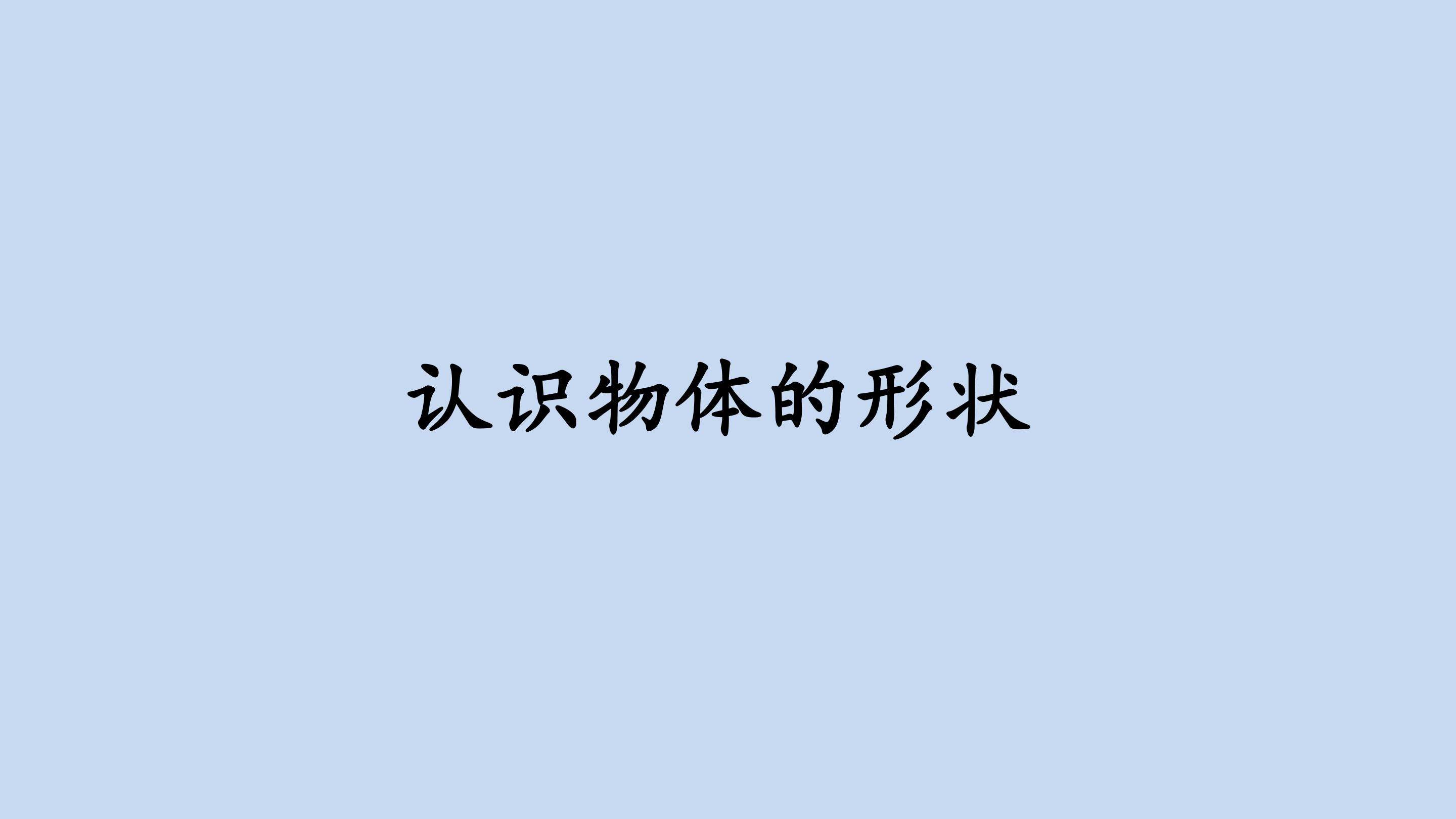 认识物体的形状_课件1