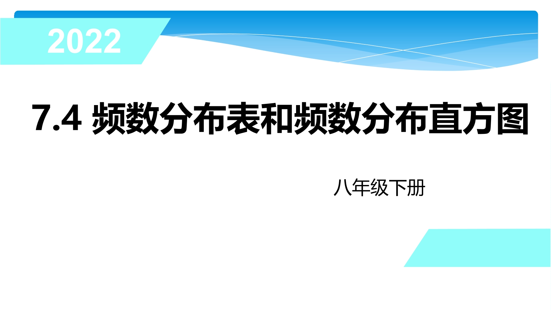 【★★★】8年级数学苏科版下册课件第7单元 《7.4频数分布表和频数分布直方图》