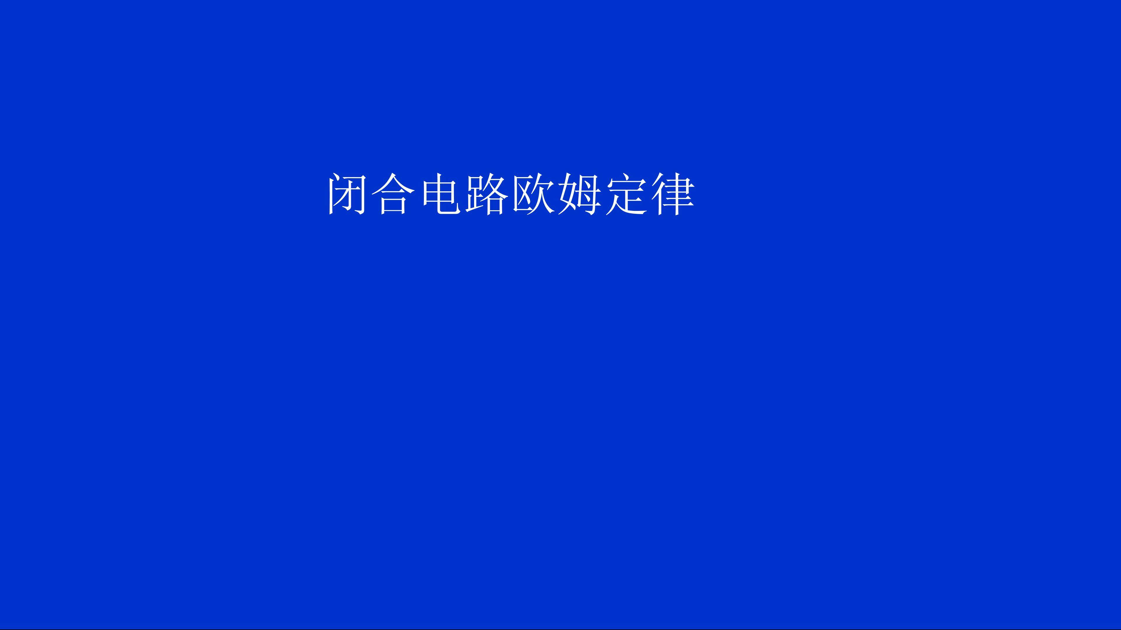 闭合电路欧姆定律